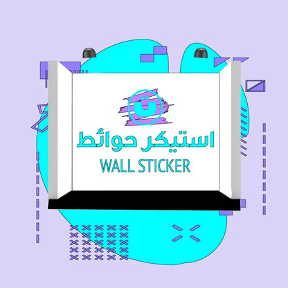 استيكر حائط وسيارات