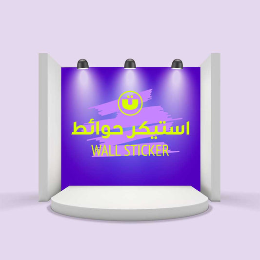 استيكر حائط وسيارات